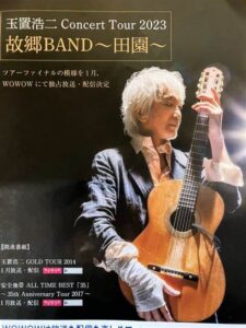 玉置浩二 Concert Tour 2023 故郷BAND 田園 東京国際フォーラム LINK CO